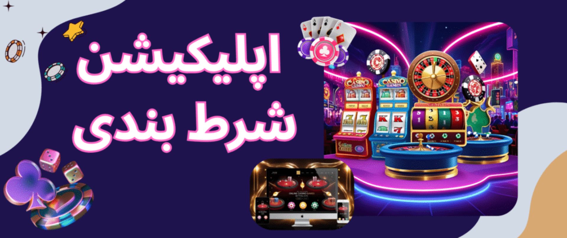 اپلیکیشن شرط بندی