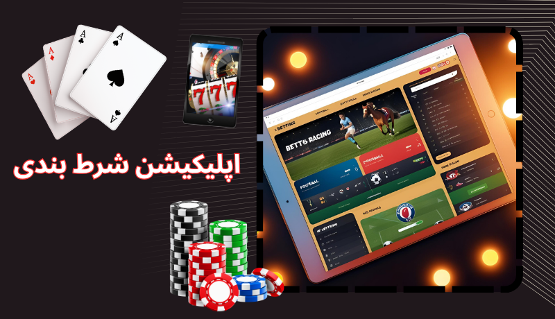 اپلیکیشن شرط بندی