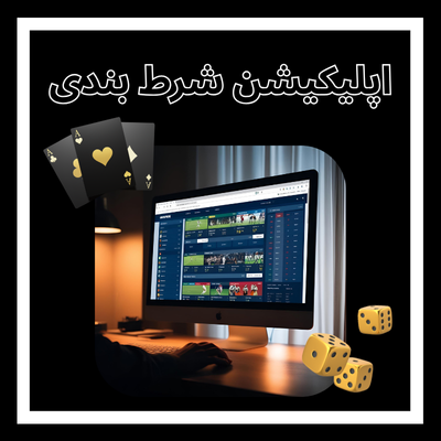 اپلیکیشن شرط بندی
