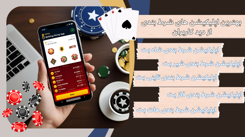 اپلیکیشن شرط بندی چیست؟