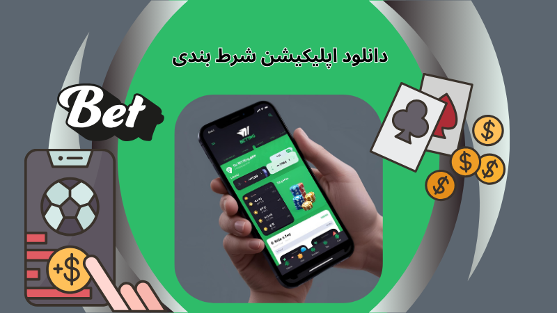 بهترین اپلیکیشن های شرط بندی از دید کاربران