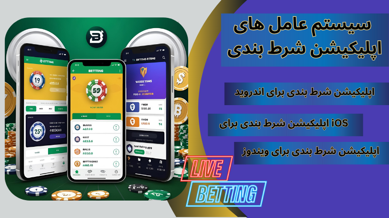 نحوه دانلود اپلیکیشن شرط بندی