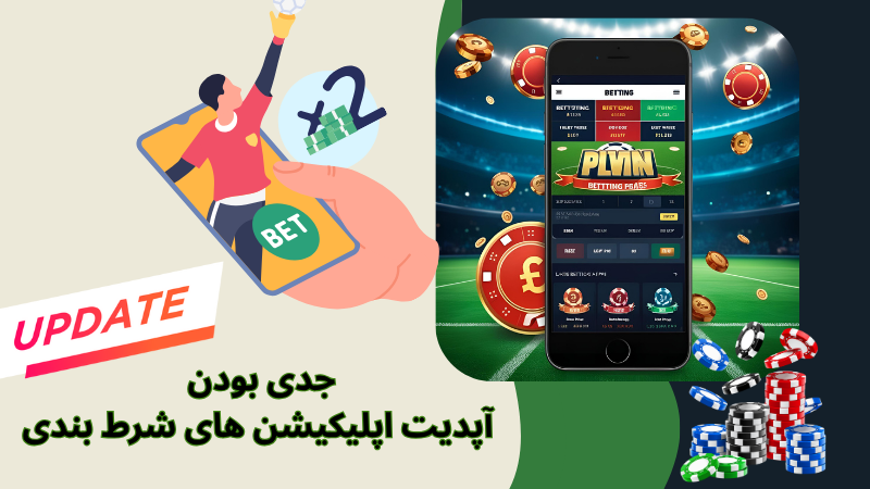 اپلیکیشن های شرط بندی معتبر چه قابلیت هایی دارند؟