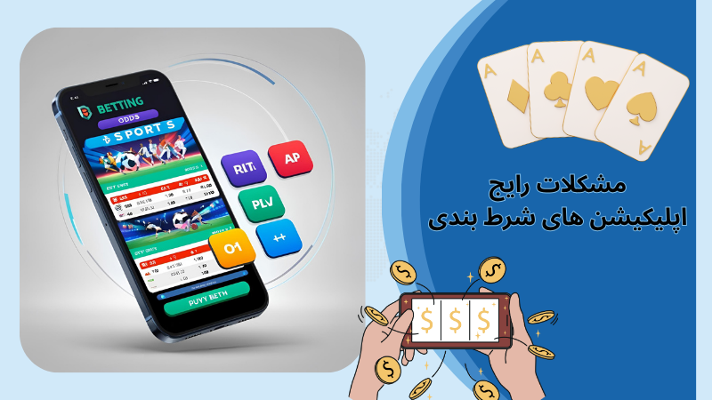 چرا باید آپدیت اپلیکیشن های شرط بندی را جدی بگیریم؟
