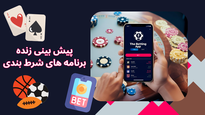 آشنایی با مشکلات رایج در اپلیکیشن های شرط بندی